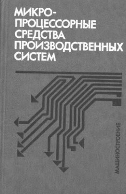 Микропроцессорные средства производственных систем
