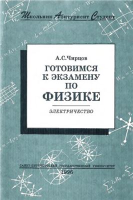 Готовимся к экзамену по физике. Электричество