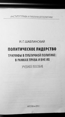 Политическое лидерство. Триумфы в публичной политике: в рамках права и вне их