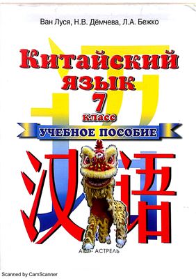 Китайский язык 7 класс
