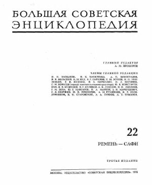 Большая советская энциклопедия (3-е изд.). Том 22: Ремень-Сафи
