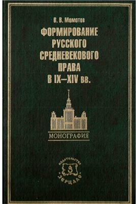 Формирование русского средневекового права в IX-XIV вв