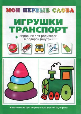 Игрушки. Транспорт