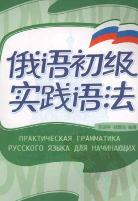 Практическая грамматика русского языка для начинающих 陈国亭、韩爱国. 俄语初级实践语法