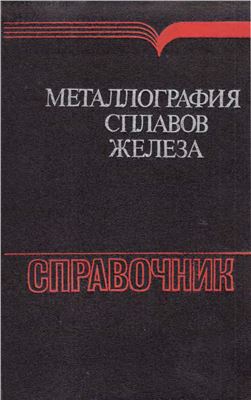 Металлография сплавов железа