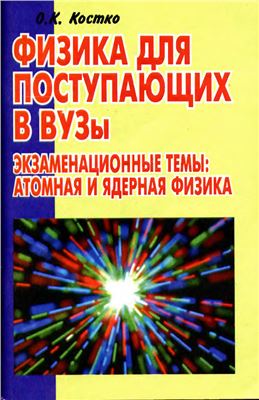Физика для поступающих в ВУЗы. Экзаменационные темы: атомная и ядерная физика