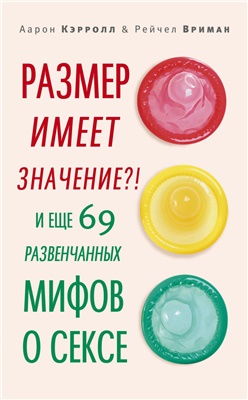 Размер имеет значение? ! И еще 69 развенчанных мифов о сексе