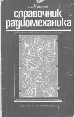 Справочник радиомеханика