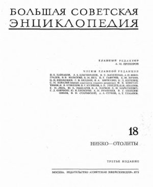 Большая советская энциклопедия (3-е изд.). Том 18: Никко-Отолиты