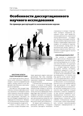 Особенности диссертационного научного исследования (на примере диссертаций по экономическим наукам)