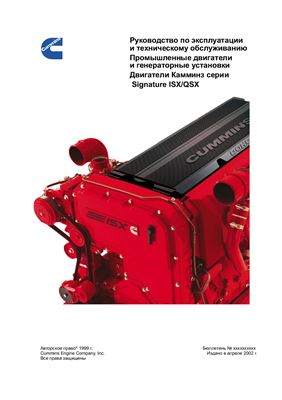 Cummins Engine Company. Руководство по эксплуатации и техническому обслуживанию. Промышленные двигатели и генераторные установки. Двигатели Камминз серии Signature ISX/QSX
