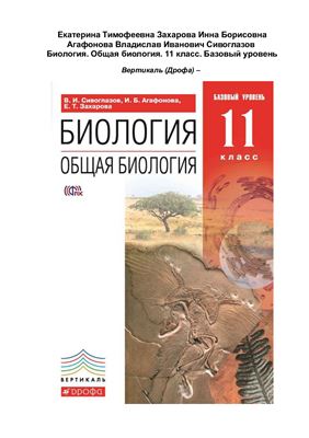 Биология. Общая биология. 11 класс. Базовый уровень