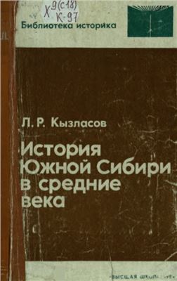 История Южной Сибири в средние века