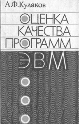 Оценка качества программ ЭВМ