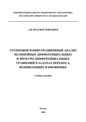 Групповой и бифуркационный анализ нелинейных дифференциальных и интегро-дифференциальных уравнений в задачах переноса, возникающих в биофизике