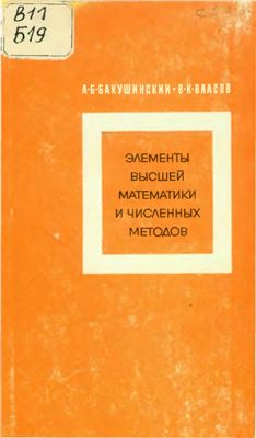 Элементы высшей математики и численных методов