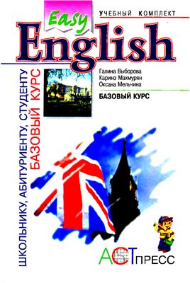 Easy English. Базовый курс
