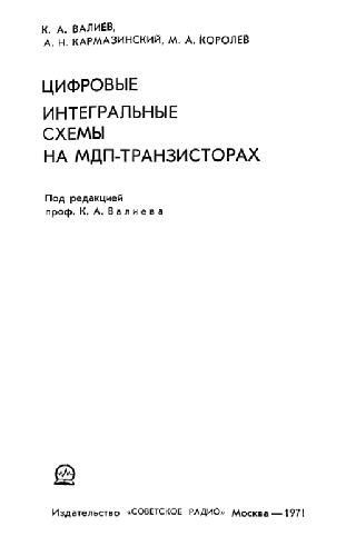 Цифровые интегральные схемы на МДП-транзисторах