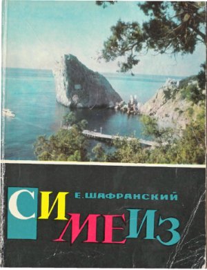 Симеиз