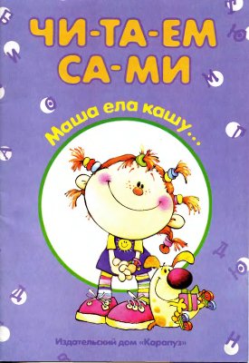 Читаем сами. Маша ела кашу
