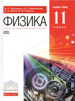 Физика. 11 класс. Базовый уровень