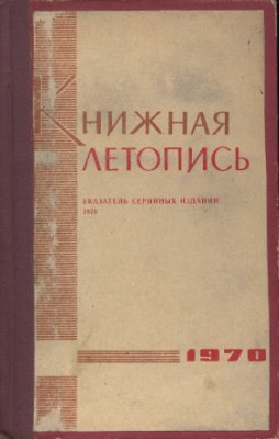 Книжная летопись. Указатель серийных изданий, 1970