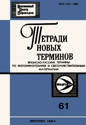 Японско-русские термины по фотокинотехнике и светочувствительным материалам