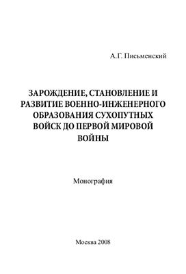 Зарождение, становление и развитие военно-инженерного образования сухопутных войск до Первой мировой войны