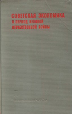 Советская экономика в период Великой Отечественной войны 1941-1945 гг