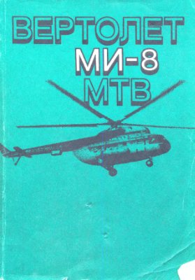 Вертолет Ми-8МТВ