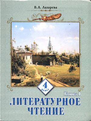 Литературное чтение. 4 класс. Часть 1