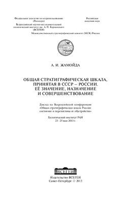 Общая стратиграфическая шкала, принятая в СССР - России. Её значение, назначение и совершенствование