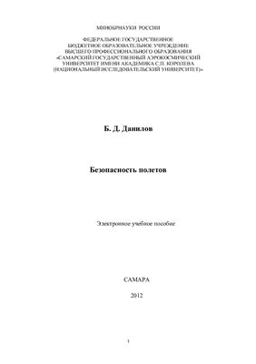 Безопасность полетов