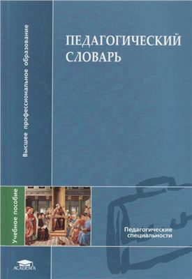 Педагогический словарь