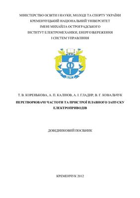Перетворювачі частоти та пристрої плавного запуску електроприводів
