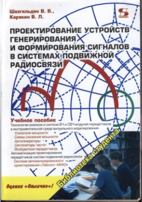 Проектирование устройств генерирования и формирования сигналов в системах подвижной радиосвязи