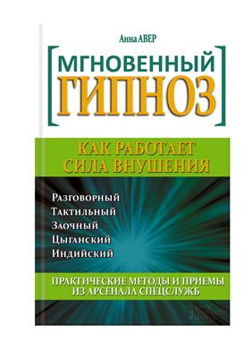 Мгновенный гипноз. Как работает сила внушения