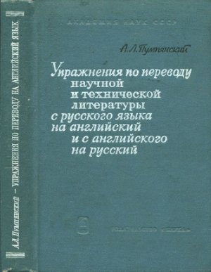 Упражнения по переводу научной и технической литературы с русского языка на английский и с английского на русский