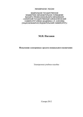 Испытания электронных средств специального назначения