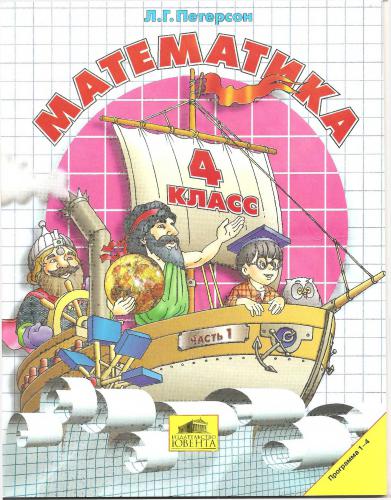 Математика. 4 класс. Части 1-3