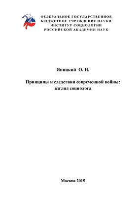 Принципы и следствия современной войны: взгляд социолога