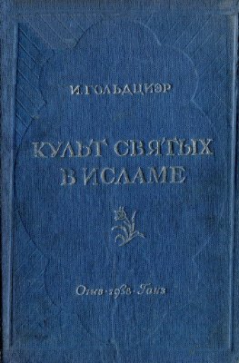 Культ святых в исламе