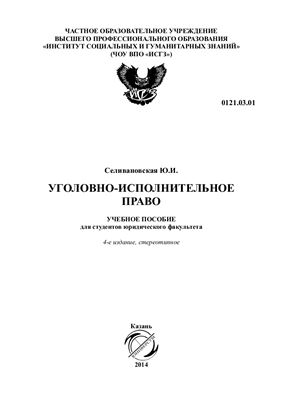 Уголовно-исполнительное право