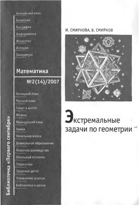 Экстремальные задачи в геометрии