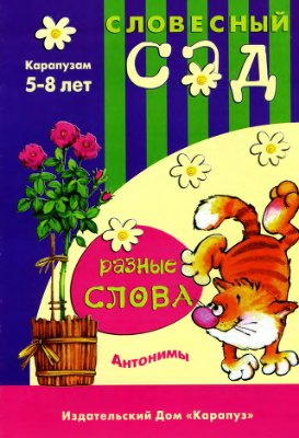 Разные слова. Антонимы