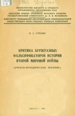 Критика буржуазных фальсификаторов истории Второй мировой войны