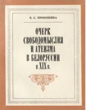 Очерк свободомыслия и атеизма в Белоруссии в XIX в