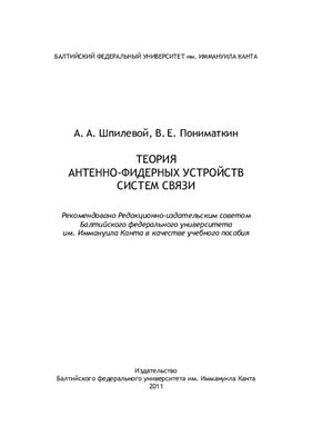 Теория антенно-фидерных устройств систем связи