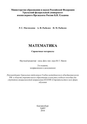 Математика: справочные материалы