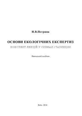 Основи екологічних експертиз. Конспект лекцій у схемах і таблицях